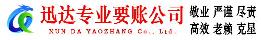 普陀迅达清债公司